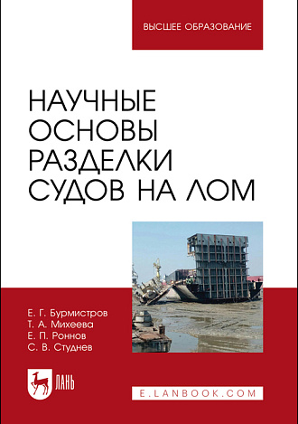 Научные основы разделки судов на лом, Бурмистров Е. Г., Михеева Т. А., Роннов Е. П., Студнев С. В., Издательство Лань.