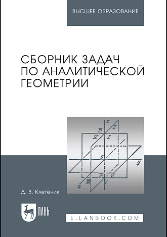 Сборник задач по аналитической геометрии, Клетеник Д. В., Издательство Лань.