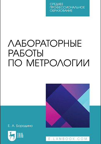 Лабораторные работы по метрологии, Бородина Е. А., Издательство Лань.