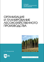Организация и планирование лесохозяйственного производства, Загидуллина Л. И., Издательство Лань.