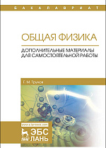 Общая физика. Дополнительные материалы для самостоятельной работы, Трунов Г.М., Издательство Лань.
