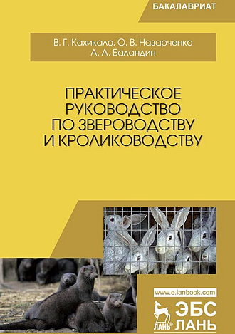 Практическое руководство по звероводству и кролиководству, Кахикало В.Г., Назарченко О.В., Баландин А.А., Издательство Лань.