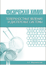 Физическая химия. Поверхностные явления и дисперсные системы, Морачевский А.Г., Издательство Лань.