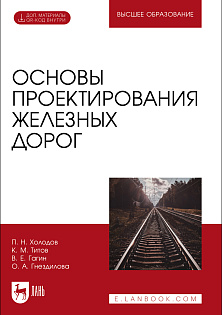 Основы проектирования железных дорог, Холодов П. Н., Титов К. М., Гагин В. Е., Гнездилова О. А., Издательство Лань.