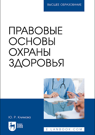 Правовые основы охраны здоровья, Климова Ю. Р., Издательство Лань.