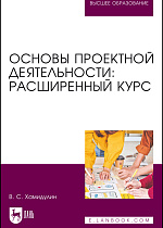 Основы проектной деятельности: расширенный курс, Хамидулин В. С., Издательство Лань.