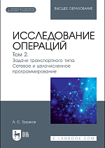 Исследование операций. Том 2. Задачи транспортного типа. Сетевое и целочисленное программирование, Трушков А. С., Издательство Лань.