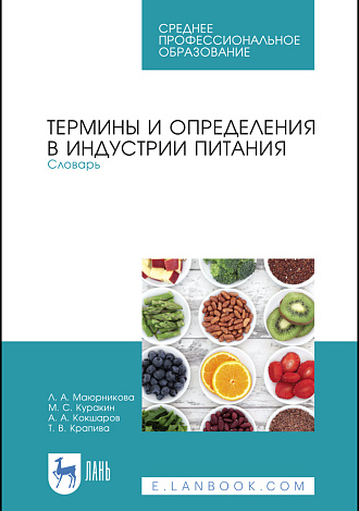 Термины и определения в индустрии питания. Словарь, Маюрникова Л.А., Куракин М.С., Кокшаров А.А., Крапива Т.В., Издательство Лань.