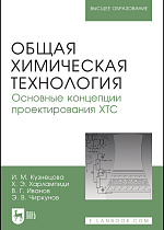 Общая химическая технология. Основные концепции проектирования химико-технологических систем, Кузнецова И.М., Харлампиди Х.Э., Иванов В. Г., Чиркунов Э.В., Издательство Лань.