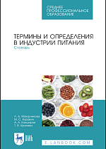 Термины и определения в индустрии питания. Словарь, Маюрникова Л.А., Куракин М.С., Кокшаров А.А., Крапива Т.В., Издательство Лань.