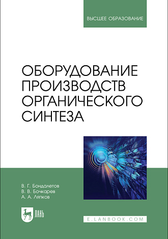 Оборудование производств органического синтеза, Бондалетов В. Г., Бочкарев В. В., Ляпков А. А., Издательство Лань.