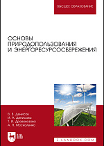 Основы природопользования и энергоресурсосбережения, Денисов В. В., Денисова И. А., Дрововозова Т. И., Москаленко А. П., Издательство Лань.
