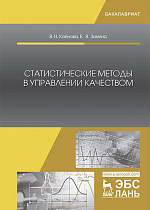 Статистические методы в управлении качеством, Кайнова В. Н., Зимина Е. В., Издательство Лань.
