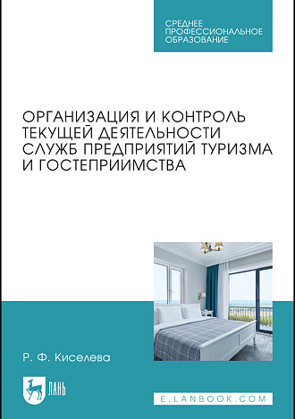 Организация и контроль текущей деятельности служб предприятий туризма и гостеприимства, Киселева Р. Ф., Издательство Лань.