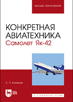 Конкретная авиатехника. Самолет Як-42, Кузнецов С. П., Издательство Лань.