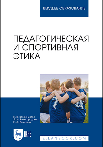Педагогическая и спортивная этика, Кожевникова Н. В., Белогородцева Э. И., Волыхина Н. А., Издательство Лань.
