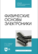 Физические основы электроники, Смирнов Ю. А., Соколов С.В., Титов Е.В., Издательство Лань.