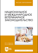 Национальное и международное ветеринарное законодательство., Никитин И. Н., Никитин А.И., Издательство Лань.