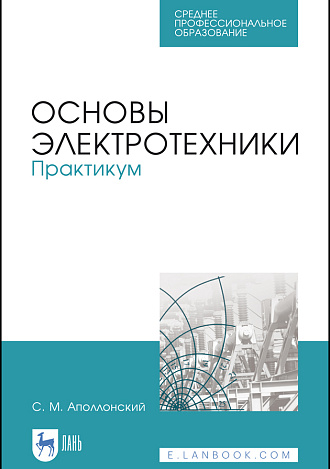 Основы электротехники. Практикум, Аполлонский С. М., Издательство Лань.