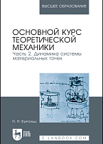 Основной курс теоретической механики. Часть 2. Динамика системы материальных точек, Бухгольц Н. Н., Издательство Лань.