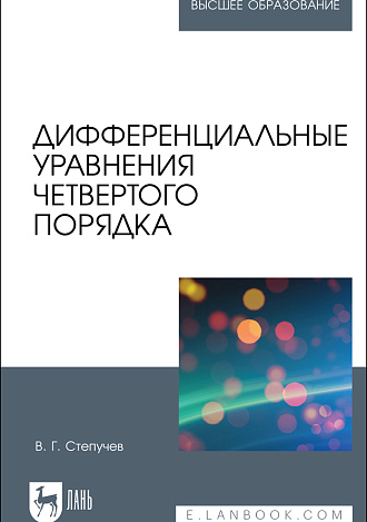 Дифференциальные уравнения четвертого порядка, Степучев В. Г., Издательство Лань.