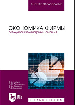 Экономика фирмы. Междисциплинарный анализ, Гайдук В. И., Лемещенко П. С., Секерин В. Д., Горохова А. Е., Издательство Лань.