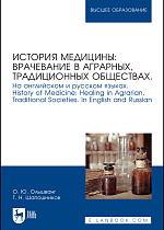 История медицины: врачевание в аграрных, традиционных обществах. На английском и русском языках. History of Medicine: Healing in Agrarian, Traditional Societies. In English and Russian, Ольшванг О. Ю., Шапошников Г. Н., Издательство Лань.