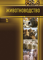 Животноводство, Родионов Г.В., Арилов А.Н., Арылов Ю.Н., Тюрбеев Ц.Б., Юлдашбаев Ю.А., Табакова Л.П., Монгуш С.Д., Донгак М.И., Издательство Лань.