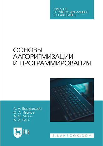 Основы алгоритмизации и программирования, Бердникова А. А., Иванов С. Л., Лямин А. С., Рейн А. Д., Издательство Лань.
