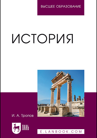 История, Тропов И. А., Издательство Лань.