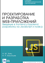 Проектирование и разработка WEB-приложений. Введение в frontend и backend разработку на JavaScript и node.js, Заяц А. М., Васильев Н. П., Издательство Лань.
