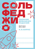 Сольфеджио. Сборник домашних заданий. Для 5 класса ДМШ и ДШИ