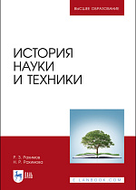 История науки и техники, Рахимов Р. З., Рахимова Н. Р., Издательство Лань.