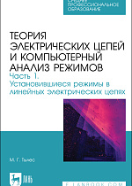 Теория электрических цепей и компьютерный анализ режимов. Часть 1. Установившиеся режимы в линейных электрических цепях, Тылес М. Г., Издательство Лань.