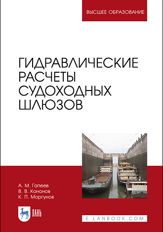 Гидравлические расчеты судоходных шлюзов, Гапеев А. М., Кононов В. В., Моргунов К. П., Издательство Лань.