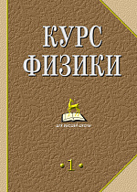 Курс физики. В 2-х тт. Т.1., Лозовский В.Н., Издательство Лань.