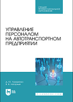 Управление персоналом на автотранспортном предприятии, Лазаренко Д. Ю., Нагорный В. В., Издательство Лань.