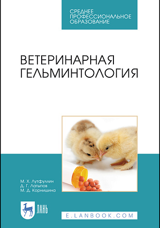 Ветеринарная гельминтология, Лутфуллин М.Х., Латыпов Д. Г., Корнишина М.Д., Издательство Лань.