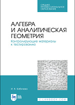 Алгебра и аналитическая геометрия. Контролирующие материалы к тестированию, Бабичева И. В., Издательство Лань.