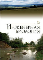Инженерная биология, Сухоруких Ю.И., Маслов Б.С., Ковалев Н.Г., Кулик К.Н., Издательство Лань.