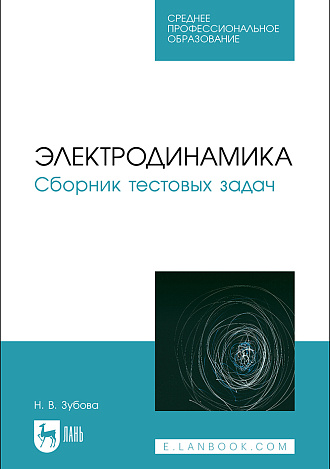 Электродинамика. Сборник тестовых задач, Зубова Н. В., Издательство Лань.