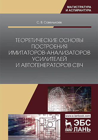 Теоретические основы построения имитаторов-анализаторов усилителей и автогенераторов СВЧ, Савелькаев С.В., Издательство Лань.