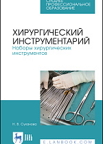Хирургический инструментарий. Наборы хирургических инструментов, Суханова Н.В., Издательство Лань.