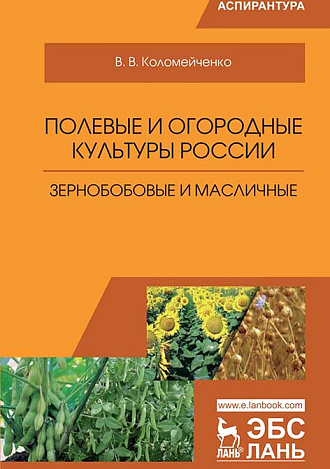 Полевые и огородные культуры России. Зернобобовые и масличные, Коломейченко В.В., Издательство Лань.
