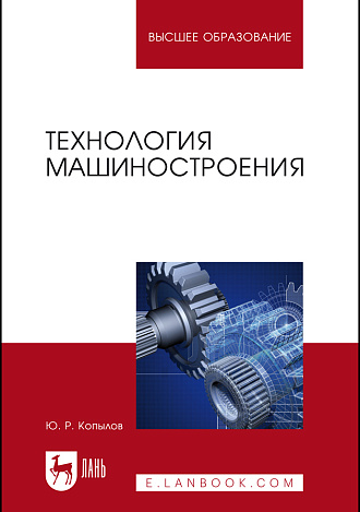 Технология машиностроения, Копылов Ю. Р., Издательство Лань.