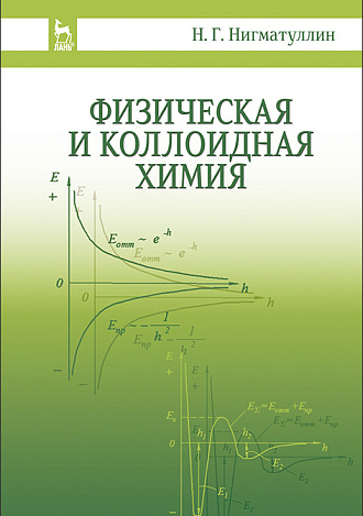 Физическая и коллоидная химия, Нигматуллин Н.Г., Издательство Лань.