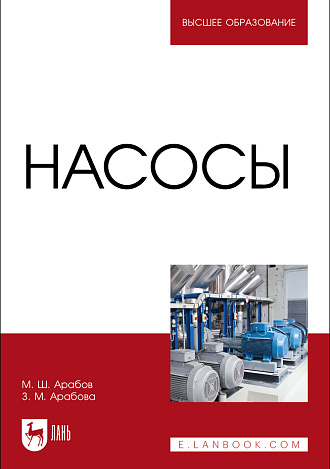 Насосы, Арабов М. Ш., Арабова З. М., Издательство Лань.