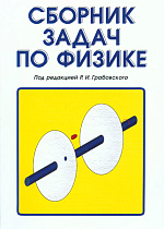Сборник задач по физике, Грабовский Р.И., Издательство Лань.