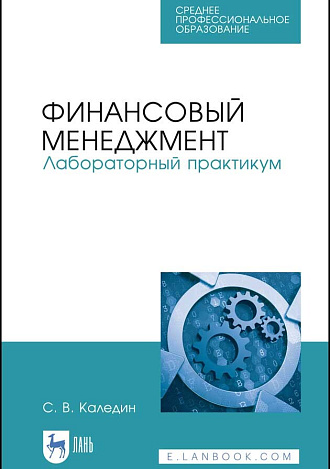 Финансовый менеджмент. Лабораторный практикум, Каледин С. В., Издательство Лань.