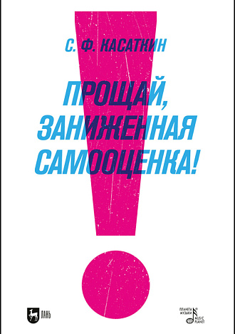Прощай, заниженная самооценка!, Касаткин С.Ф., Издательство Лань.